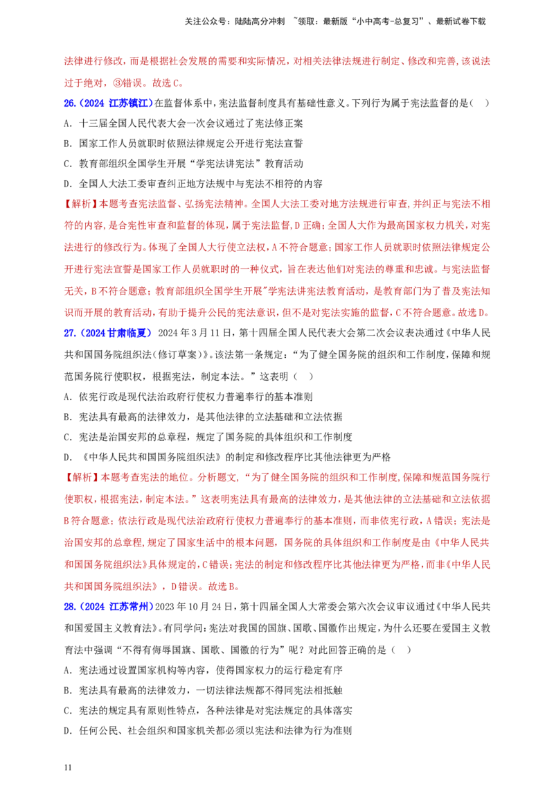 八下第一单元&nbsp;坚持宪法至上（教师版）_02中考总复习（2026版更新中）_07-道法-中考总复习_2025中考复习资料_中考道德与法治真题分类汇编（单元汇编）