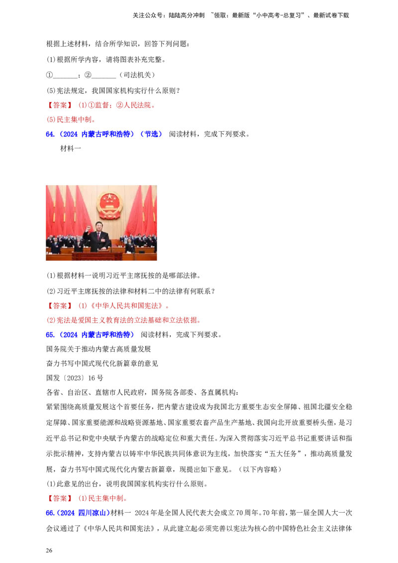 八下第一单元&nbsp;坚持宪法至上（教师版）_02中考总复习（2026版更新中）_07-道法-中考总复习_2025中考复习资料_中考道德与法治真题分类汇编（单元汇编）