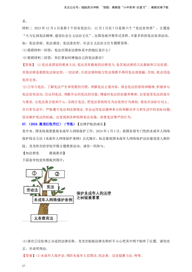 八下第一单元&nbsp;坚持宪法至上（教师版）_02中考总复习（2026版更新中）_07-道法-中考总复习_2025中考复习资料_中考道德与法治真题分类汇编（单元汇编）