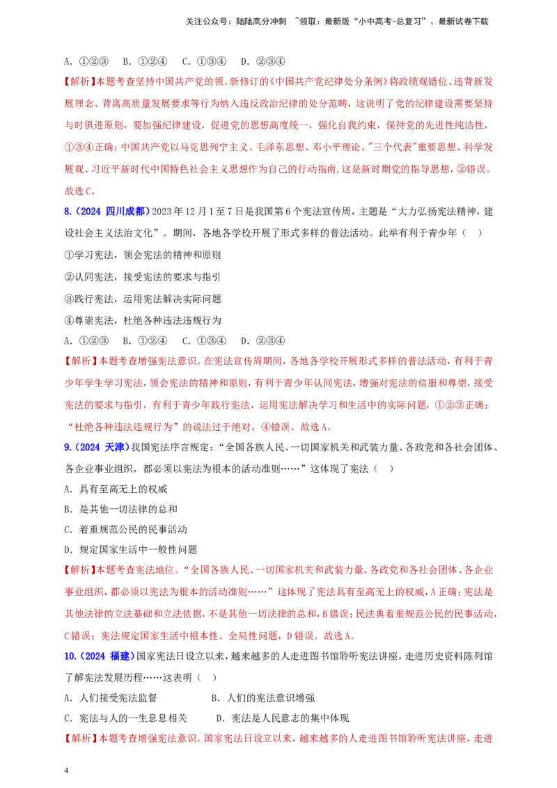八下第一单元&nbsp;坚持宪法至上（教师版）_02中考总复习（2026版更新中）_07-道法-中考总复习_2025中考复习资料_中考道德与法治真题分类汇编（单元汇编）