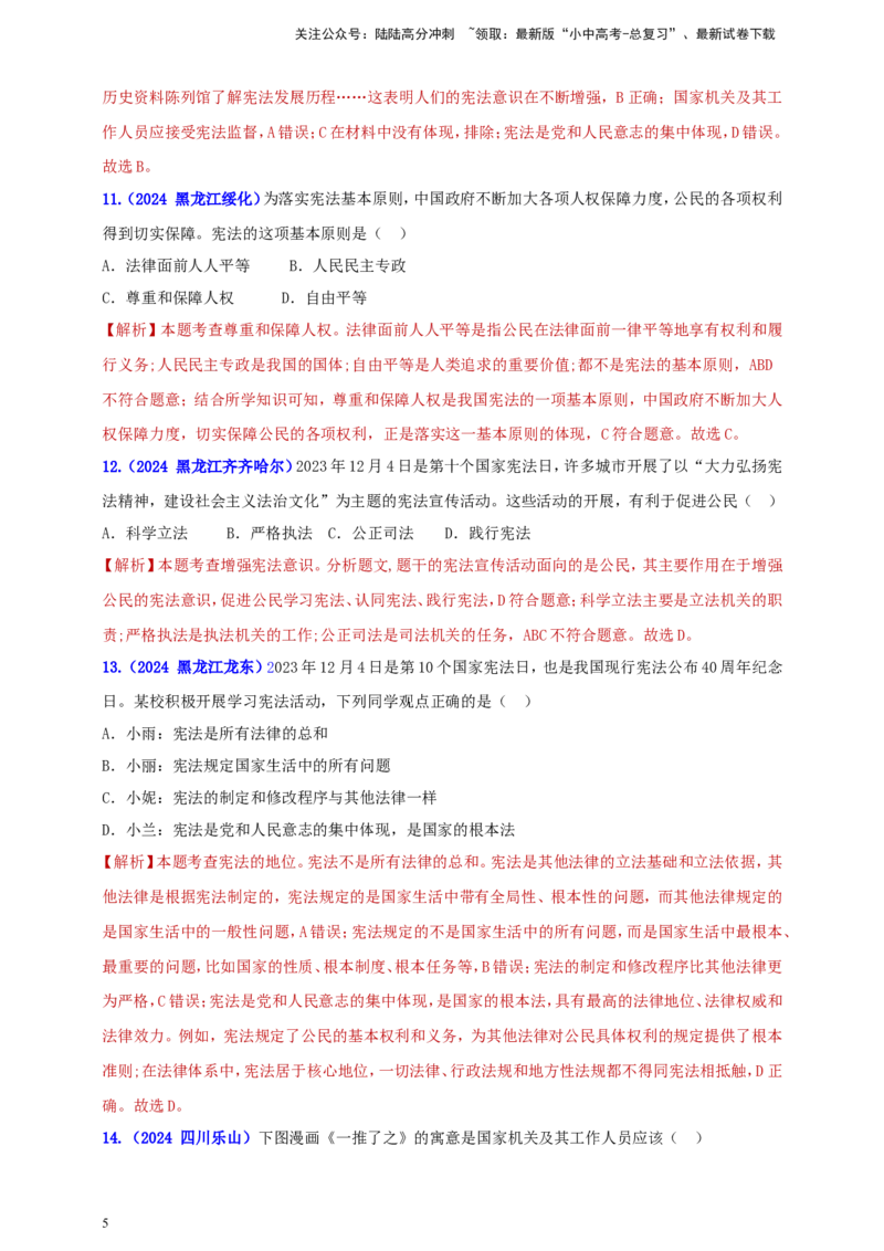 八下第一单元&nbsp;坚持宪法至上（教师版）_02中考总复习（2026版更新中）_07-道法-中考总复习_2025中考复习资料_中考道德与法治真题分类汇编（单元汇编）
