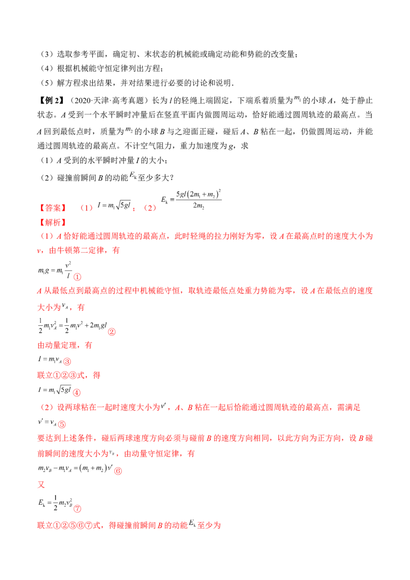专题6.3　机械能守恒定律及其应用讲&mdash;&mdash;2023年高考物理一轮复习讲练测（新教材新高考通用）（解析版）_4.2025物理总复习_2023年新高复习资料_一轮复习