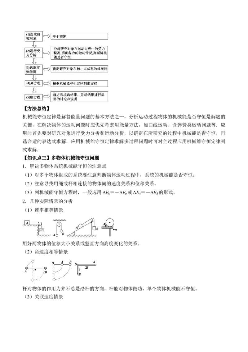 专题6.3　机械能守恒定律及其应用讲&mdash;&mdash;2023年高考物理一轮复习讲练测（新教材新高考通用）（解析版）_4.2025物理总复习_2023年新高复习资料_一轮复习