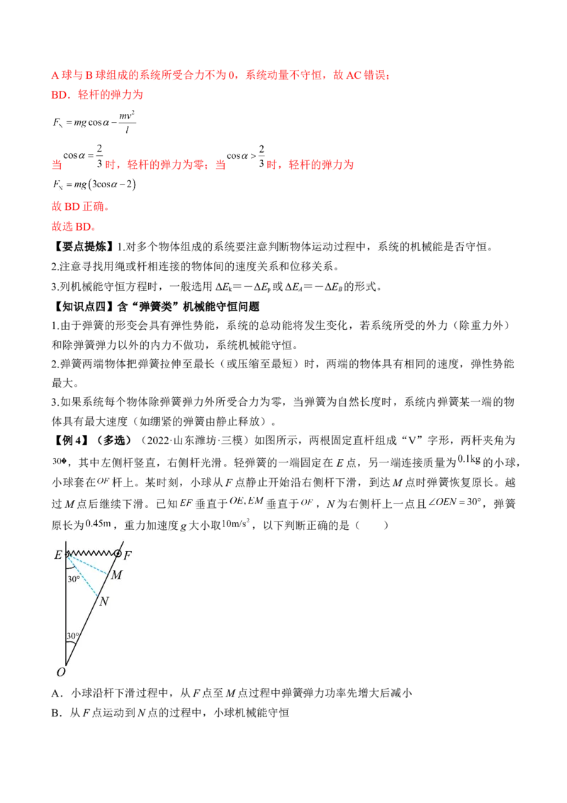 专题6.3　机械能守恒定律及其应用讲&mdash;&mdash;2023年高考物理一轮复习讲练测（新教材新高考通用）（解析版）_4.2025物理总复习_2023年新高复习资料_一轮复习