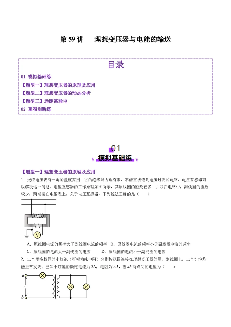 第59讲理想变压器与电能的输送（练习）（原卷版）_4.2025物理总复习_2025年新高考资料_一轮复习_2025年高考物理一轮复习讲练测（新教材新高考）