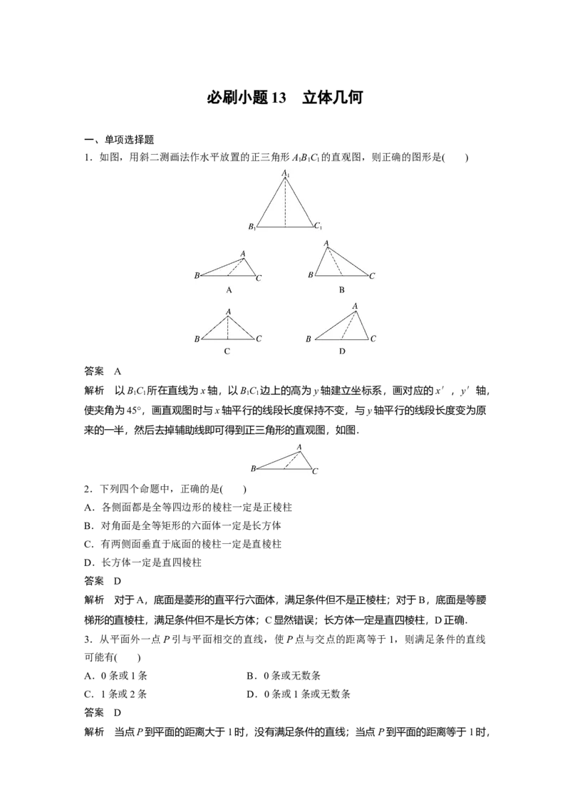 2024年高考数学一轮复习（新高考版）第7章　必刷小题13　立体几何_2.2025数学总复习_2024年新高考资料_1.2024一轮复习_2024年高考数学一轮复习讲义（新高考版）