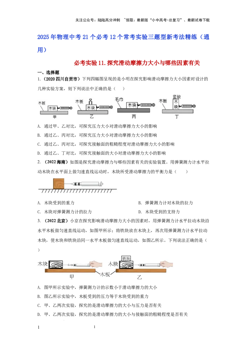 必考实验11.探究滑动摩擦力大小与哪些因素有关（原卷版）_02中考总复习（2026版更新中）_04-物理-中考总复习_2025年中考复习资料