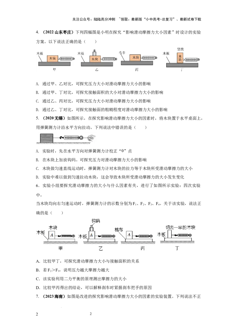 必考实验11.探究滑动摩擦力大小与哪些因素有关（原卷版）_02中考总复习（2026版更新中）_04-物理-中考总复习_2025年中考复习资料