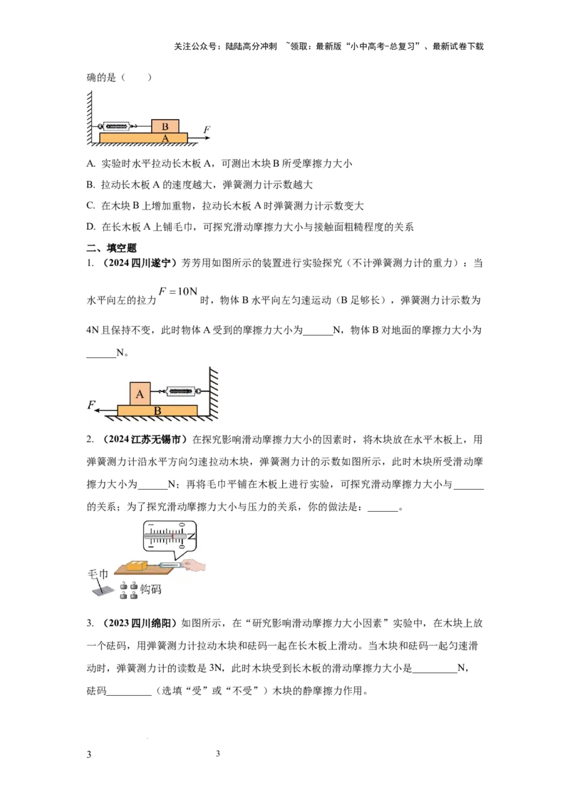 必考实验11.探究滑动摩擦力大小与哪些因素有关（原卷版）_02中考总复习（2026版更新中）_04-物理-中考总复习_2025年中考复习资料