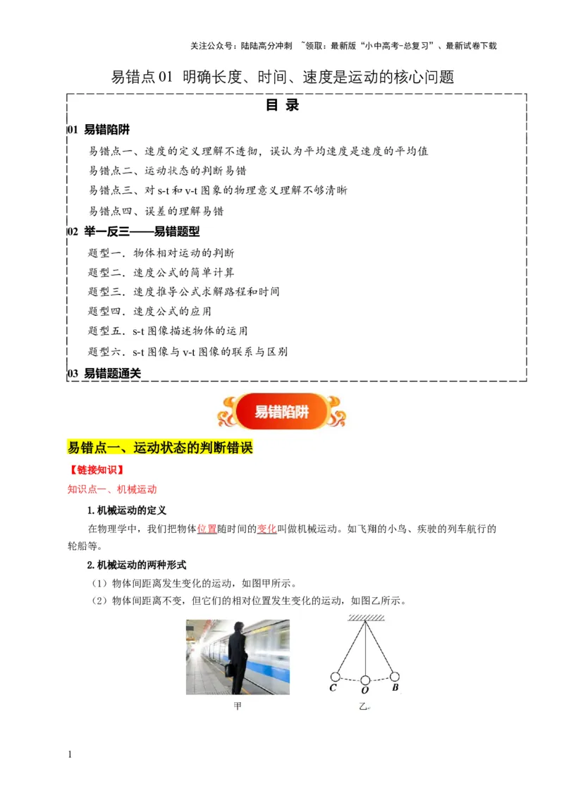 易错点01明确长度、时间、速度是运动的核心问题（4陷阱点6题型）（原卷版）_02中考总复习（2026版更新中）_04-物理-中考总复习_2025年中考复习资料_2025年中考物理考试易错题（全国通用）