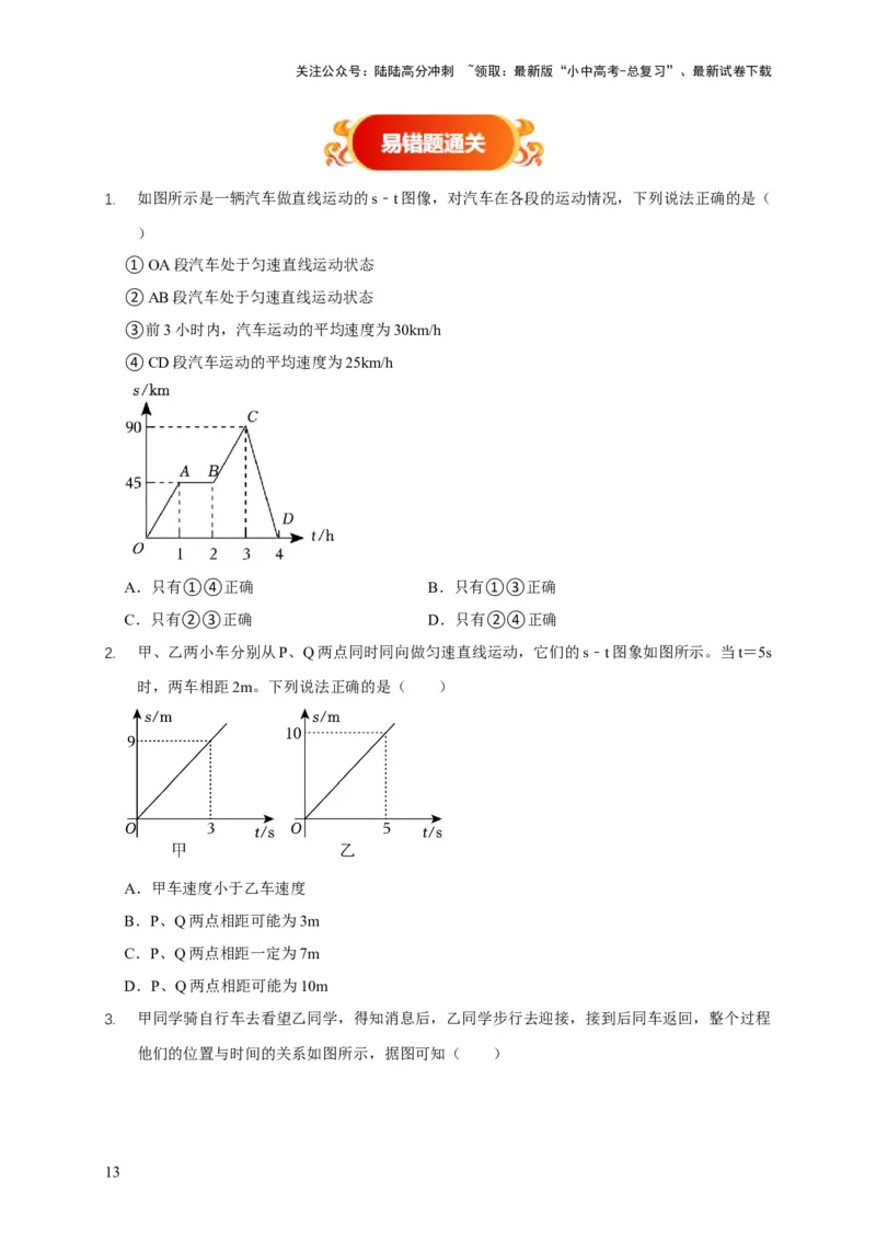 易错点01明确长度、时间、速度是运动的核心问题（4陷阱点6题型）（原卷版）_02中考总复习（2026版更新中）_04-物理-中考总复习_2025年中考复习资料_2025年中考物理考试易错题（全国通用）