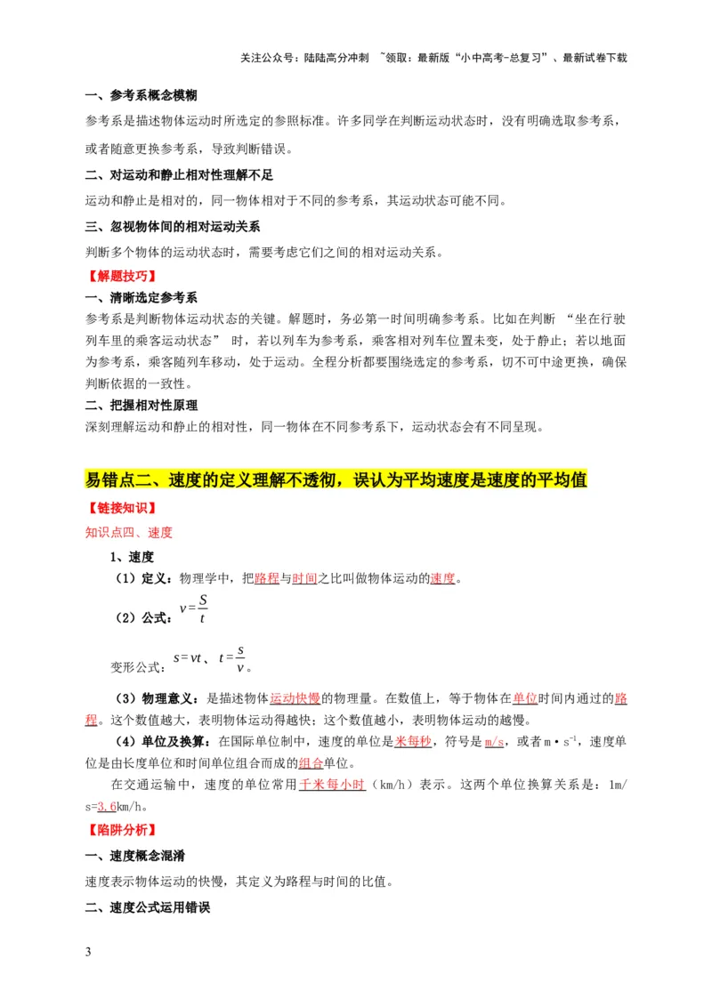 易错点01明确长度、时间、速度是运动的核心问题（4陷阱点6题型）（原卷版）_02中考总复习（2026版更新中）_04-物理-中考总复习_2025年中考复习资料_2025年中考物理考试易错题（全国通用）