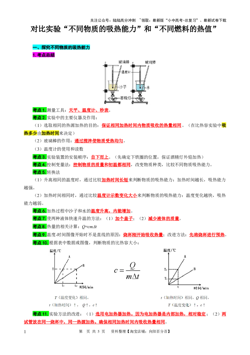 对比实验&ldquo;不同物质的吸热能力&rdquo;和&ldquo;不同燃料的热值&rdquo;_02中考总复习（2026版更新中）_04-物理-中考总复习_2024年中考复习资料_专项复习资料_2024年中考物理复习辅导系列