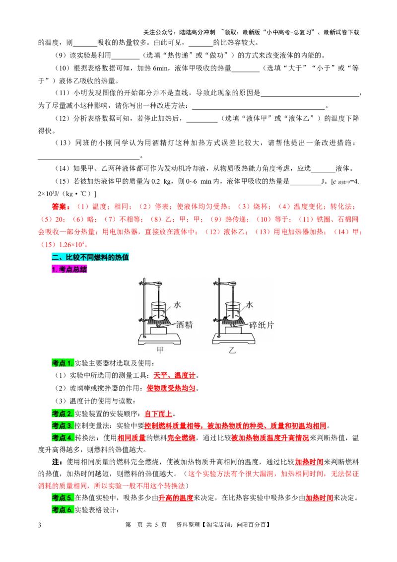 对比实验&ldquo;不同物质的吸热能力&rdquo;和&ldquo;不同燃料的热值&rdquo;_02中考总复习（2026版更新中）_04-物理-中考总复习_2024年中考复习资料_专项复习资料_2024年中考物理复习辅导系列