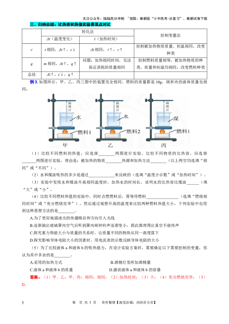 对比实验&ldquo;不同物质的吸热能力&rdquo;和&ldquo;不同燃料的热值&rdquo;_02中考总复习（2026版更新中）_04-物理-中考总复习_2024年中考复习资料_专项复习资料_2024年中考物理复习辅导系列