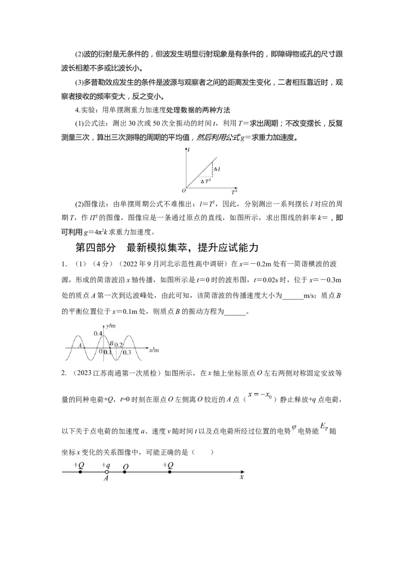 专题7.机械振动和机械波(原卷版)--2023高考二轮复习_4.2025物理总复习_2023年新高复习资料_二轮复习_2023年高考物理二轮复习二十五专题精练287608825_专题7机械振动机械波