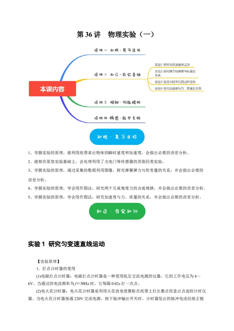 第36讲　物理实验（一）（解析版）_4.2025物理总复习_2025年新高考资料_一轮复习_2025届高考物理一轮复习考点精讲精练（全国通用）（完结）