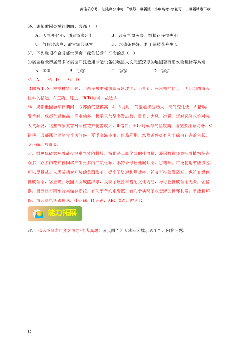 好题汇编2024年中考地理真题分类汇编13我国的地理差异（一）（解析版）_02中考总复习（2026版更新中）_09-地理-中考总复习_2025中考地理复习资料