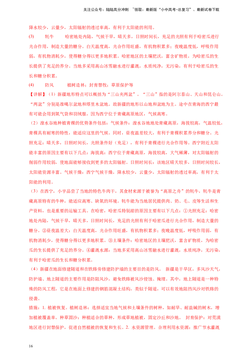 好题汇编2024年中考地理真题分类汇编13我国的地理差异（一）（解析版）_02中考总复习（2026版更新中）_09-地理-中考总复习_2025中考地理复习资料
