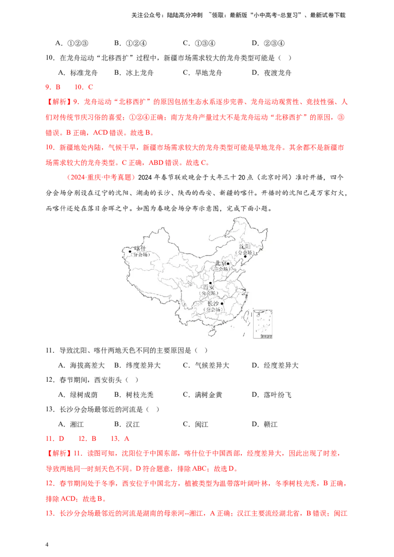 好题汇编2024年中考地理真题分类汇编13我国的地理差异（一）（解析版）_02中考总复习（2026版更新中）_09-地理-中考总复习_2025中考地理复习资料