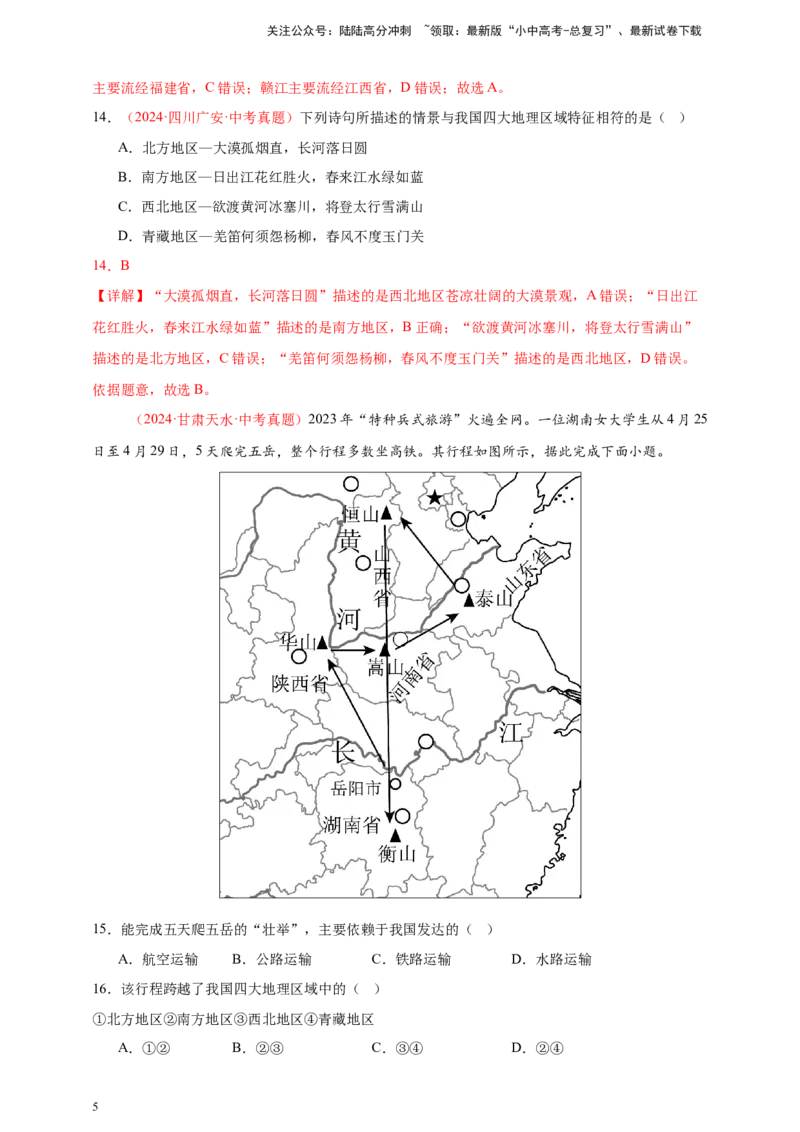 好题汇编2024年中考地理真题分类汇编13我国的地理差异（一）（解析版）_02中考总复习（2026版更新中）_09-地理-中考总复习_2025中考地理复习资料