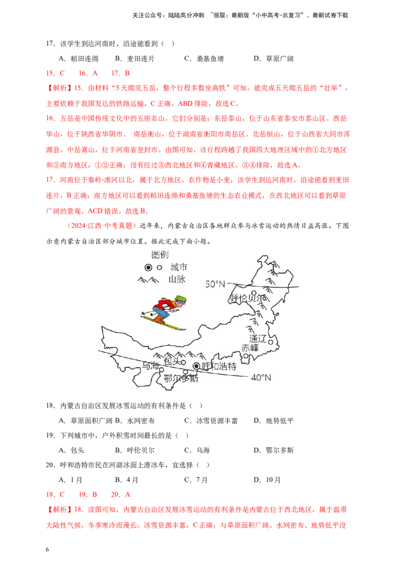 好题汇编2024年中考地理真题分类汇编13我国的地理差异（一）（解析版）_02中考总复习（2026版更新中）_09-地理-中考总复习_2025中考地理复习资料