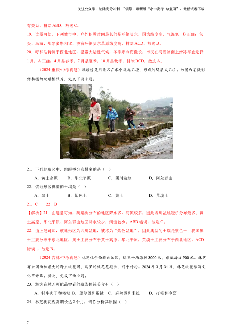 好题汇编2024年中考地理真题分类汇编13我国的地理差异（一）（解析版）_02中考总复习（2026版更新中）_09-地理-中考总复习_2025中考地理复习资料