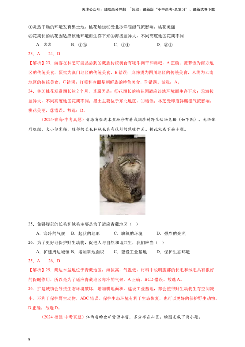 好题汇编2024年中考地理真题分类汇编13我国的地理差异（一）（解析版）_02中考总复习（2026版更新中）_09-地理-中考总复习_2025中考地理复习资料