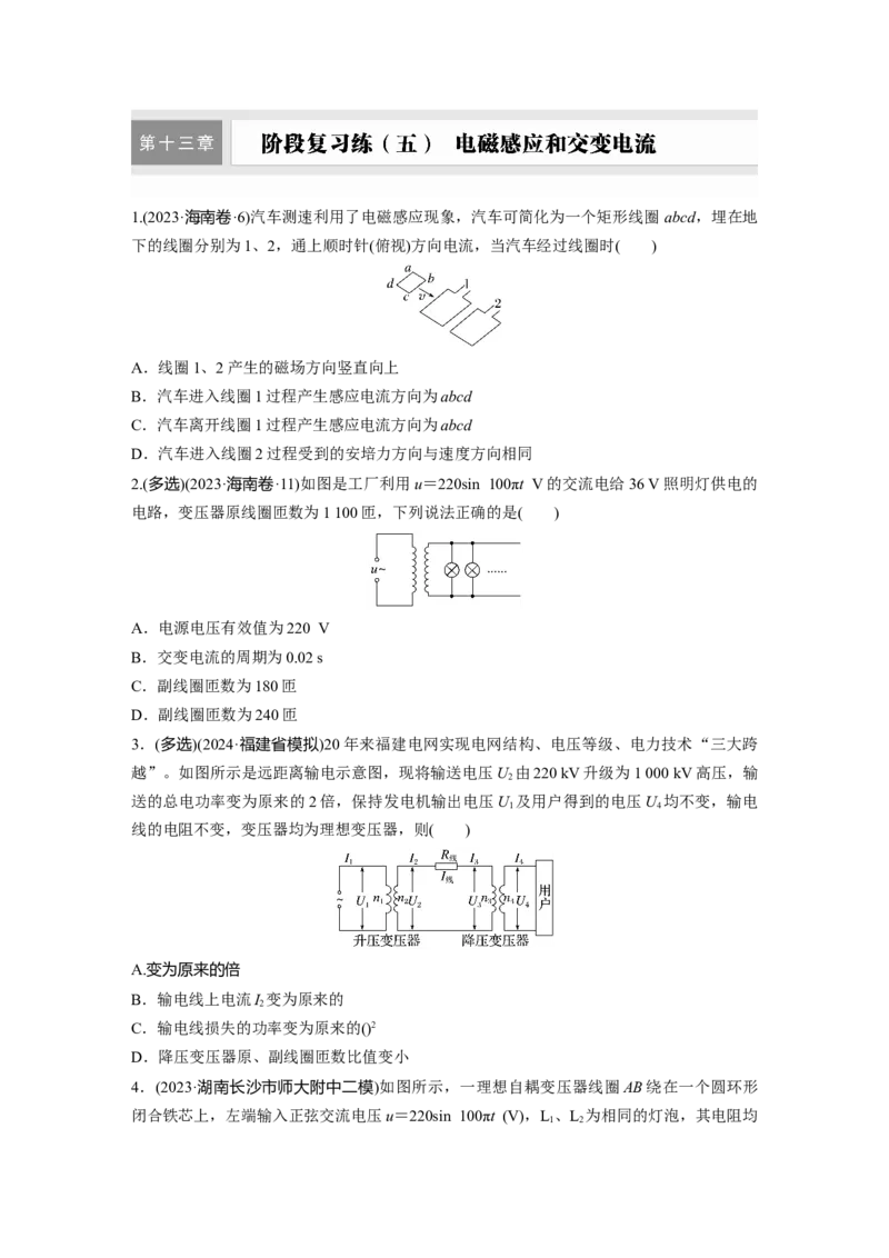 第十三章　阶段复习练(五)　电磁感应和交变电流_4.2025物理总复习_2025年新高考资料_一轮复习_2025物理大一轮复习讲义+课件ppt（完结）_2025物理大一轮复习讲义学生用书Word版文档整书