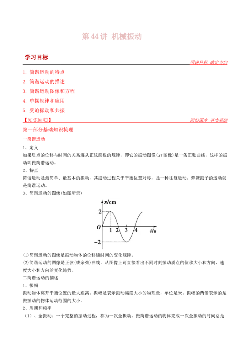 第44讲机械振动-2024届高中物理一轮复习提升素养导学案（全国通用）解析版_4.2025物理总复习_2024年新高考资料_1.2024一轮复习_2024届高中物理一轮复习提升素养导学案（全国通用）