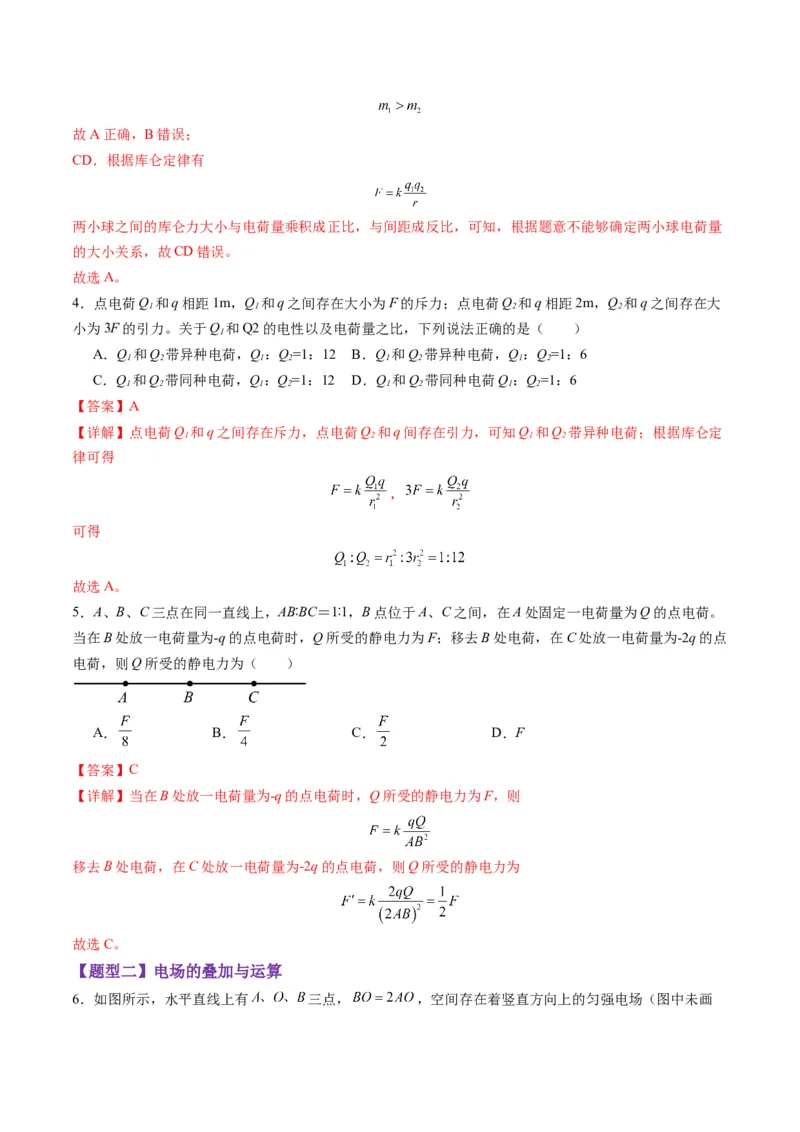 第33讲静电场中力的性质（练习）（解析版）_4.2025物理总复习_2025年新高考资料_一轮复习_2025年高考物理一轮复习讲练测（新教材新高考）