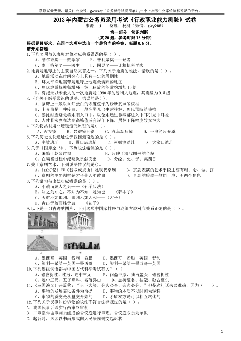 2013年内蒙古公务员考试《行政职业能力测验》试卷_34省+国考真题_此文件夹为word版,不推荐使用_此word版为,不推荐使用_此word版为,不推荐使用_题目