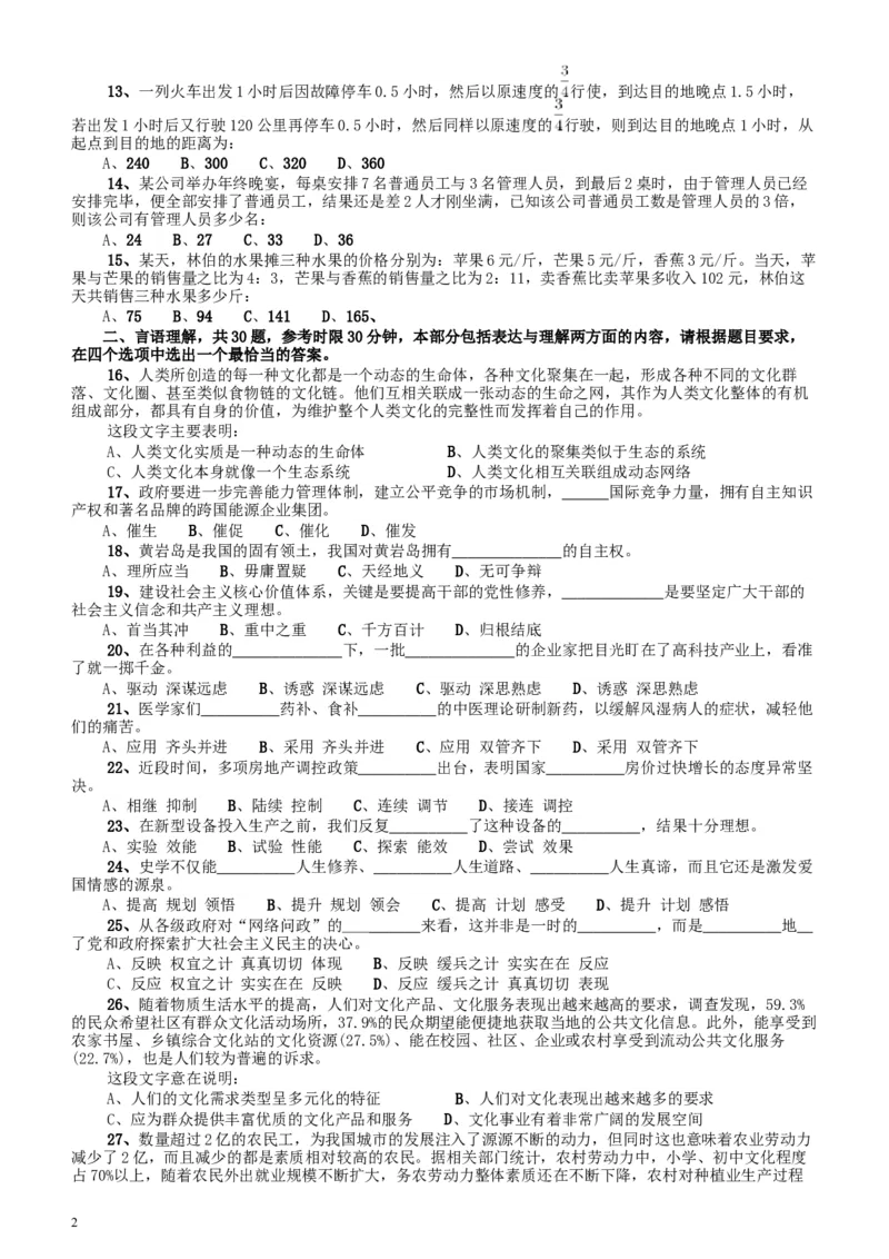 2012年广东公务员考试《行测》卷_34省+国考真题_此文件夹为word版,不推荐使用_此word版为,不推荐使用_此word版为,不推荐使用_此word版为,不推荐使用