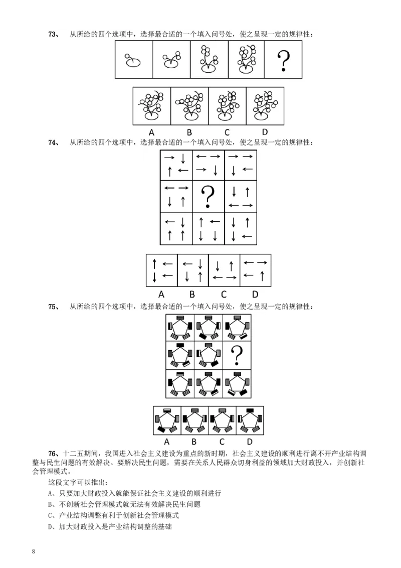 2012年广东公务员考试《行测》卷_34省+国考真题_此文件夹为word版,不推荐使用_此word版为,不推荐使用_此word版为,不推荐使用_此word版为,不推荐使用