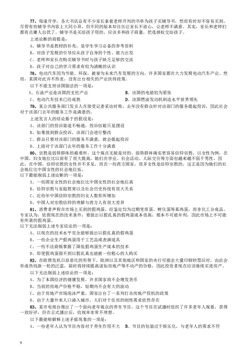 2012年广东公务员考试《行测》卷_34省+国考真题_此文件夹为word版,不推荐使用_此word版为,不推荐使用_此word版为,不推荐使用_此word版为,不推荐使用