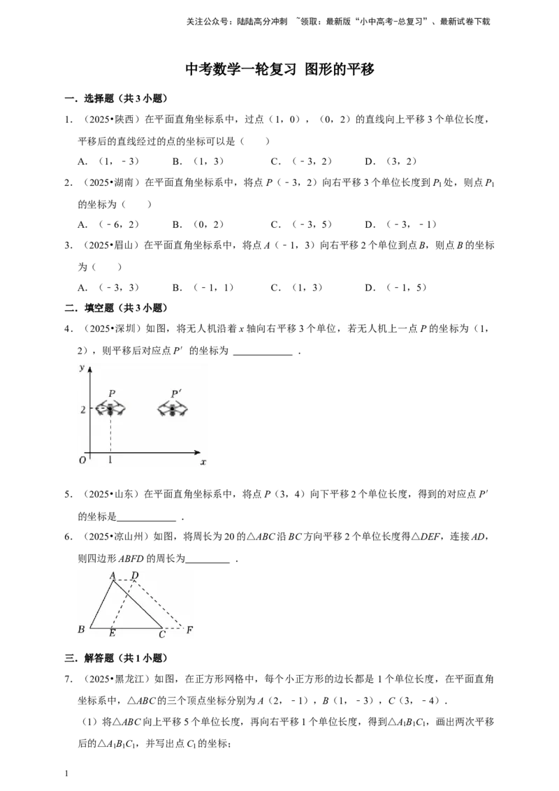 备考2026年中考数学一轮复习图形的平移（含解析）_02中考总复习（2026版更新中）_02-数学-中考总复习_2026年中考复习（更新中）_中考备考2026年中考数学一轮复习专题训练