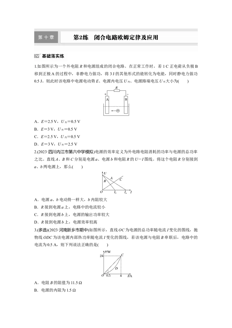 第十章　第2练　闭合电路欧姆定律及应用_4.2025物理总复习_2025年新高考资料_一轮复习_2025物理大一轮复习讲义+课件ppt（完结）_2025物理大一轮复习讲义学生用书Word版文档整书