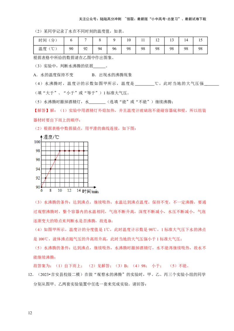 实验4探究水的沸腾规律实验（解析版）_02中考总复习（2026版更新中）_04-物理-中考总复习_2024年中考复习资料_二轮复习_（讲义+练习）2024年中考物理二轮题型专项复习