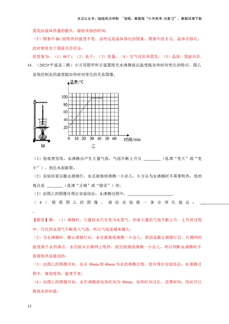 实验4探究水的沸腾规律实验（解析版）_02中考总复习（2026版更新中）_04-物理-中考总复习_2024年中考复习资料_二轮复习_（讲义+练习）2024年中考物理二轮题型专项复习