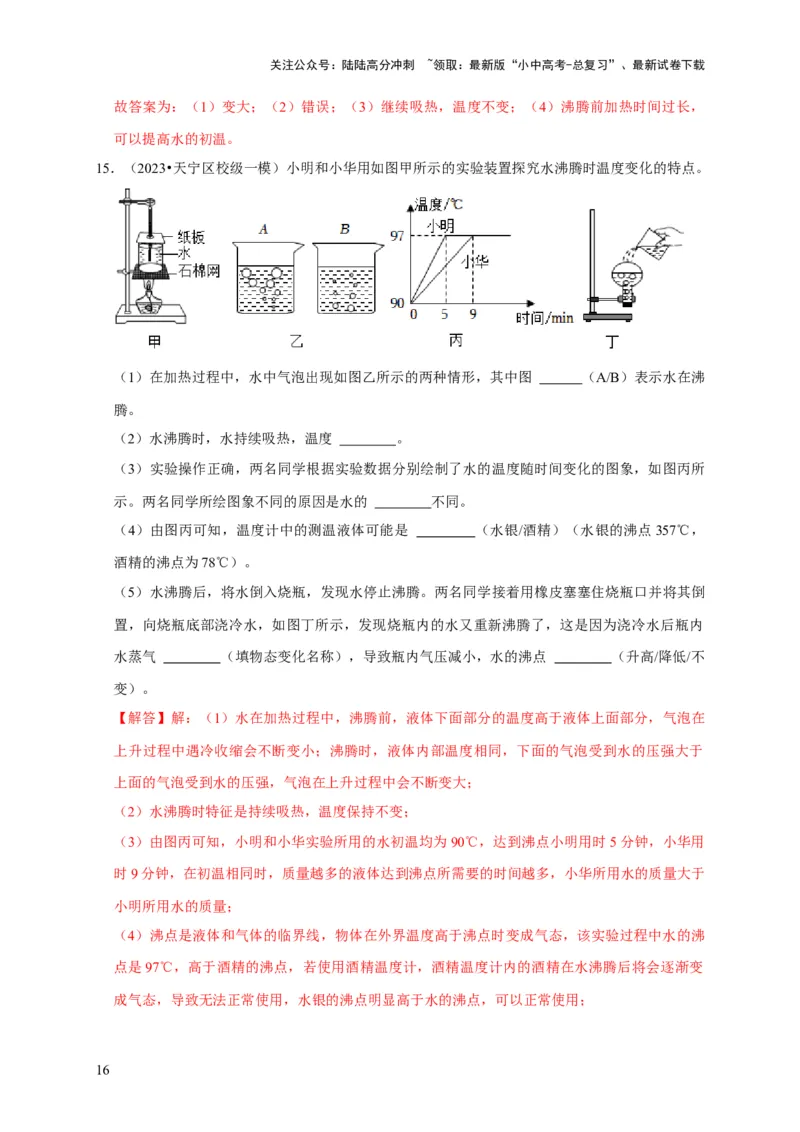 实验4探究水的沸腾规律实验（解析版）_02中考总复习（2026版更新中）_04-物理-中考总复习_2024年中考复习资料_二轮复习_（讲义+练习）2024年中考物理二轮题型专项复习