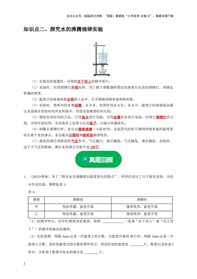 实验4探究水的沸腾规律实验（解析版）_02中考总复习（2026版更新中）_04-物理-中考总复习_2024年中考复习资料_二轮复习_（讲义+练习）2024年中考物理二轮题型专项复习