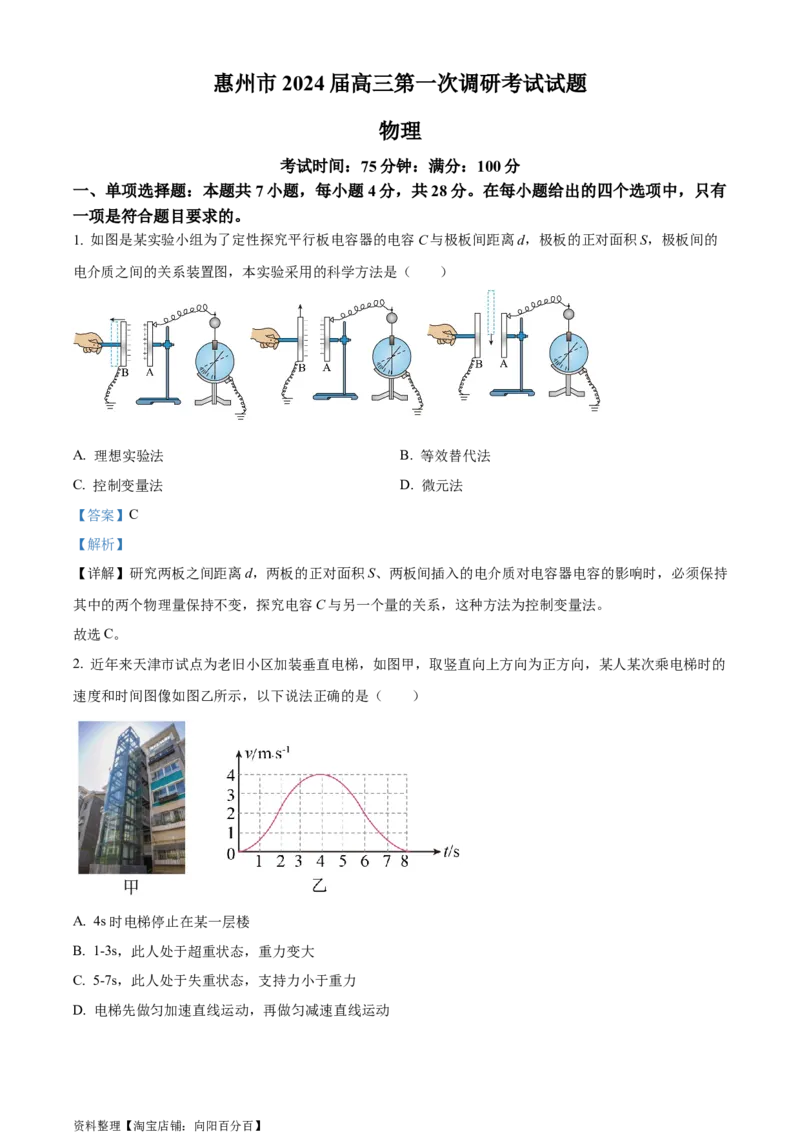 精品解析：2024届广东省惠州市高三上学期第一次调研考试物理试题（解析版）_4.2025物理总复习_物理高考模拟题_新高考_2024年