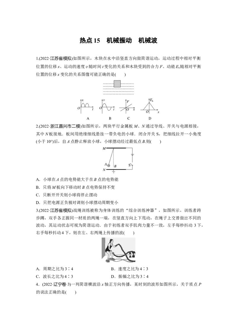 热点15　机械振动　机械波_4.2025物理总复习_2023年新高复习资料_二轮复习_2023年高考物理二轮复习讲义+课件（新高考版）_2023年高考物理二轮复习讲义（新高考版）_学生版_考前特训