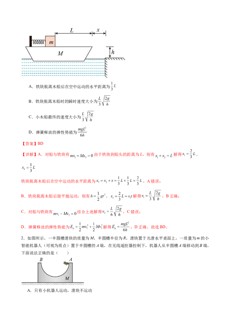第31讲动量守恒定律及其应用（讲义）（解析版）_4.2025物理总复习_2024年新高考资料_1.2024一轮复习_2024年高考物理一轮复习讲练测（新教材新高考）_第31讲动量守恒定律及其应用（讲义）