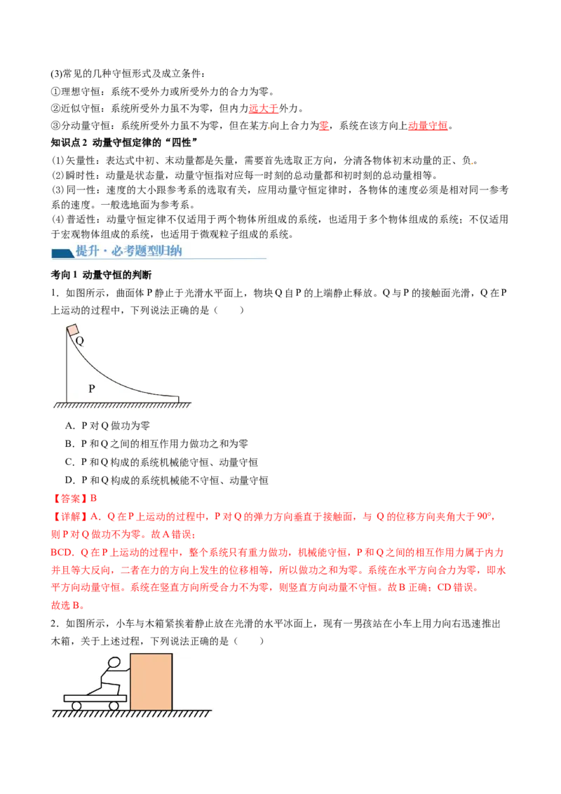 第31讲动量守恒定律及其应用（讲义）（解析版）_4.2025物理总复习_2024年新高考资料_1.2024一轮复习_2024年高考物理一轮复习讲练测（新教材新高考）_第31讲动量守恒定律及其应用（讲义）