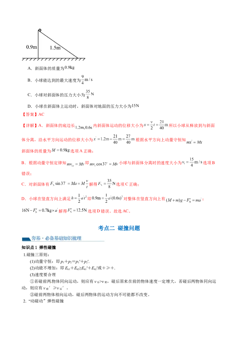 第31讲动量守恒定律及其应用（讲义）（解析版）_4.2025物理总复习_2024年新高考资料_1.2024一轮复习_2024年高考物理一轮复习讲练测（新教材新高考）_第31讲动量守恒定律及其应用（讲义）
