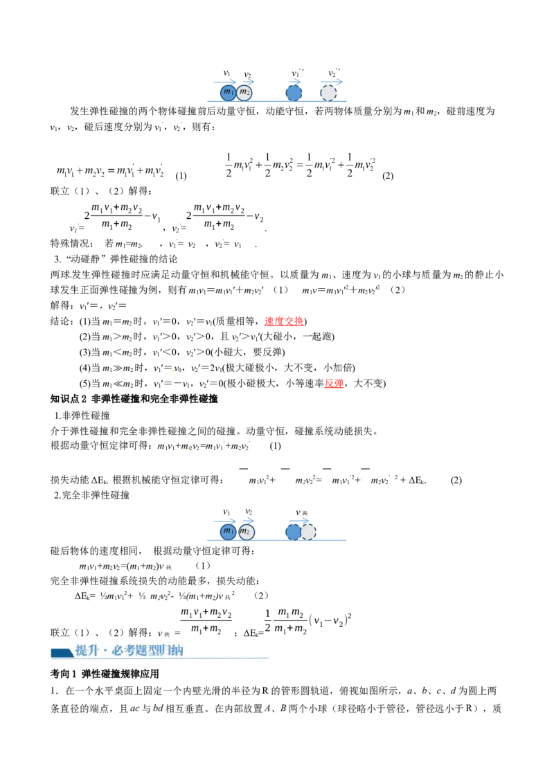 第31讲动量守恒定律及其应用（讲义）（解析版）_4.2025物理总复习_2024年新高考资料_1.2024一轮复习_2024年高考物理一轮复习讲练测（新教材新高考）_第31讲动量守恒定律及其应用（讲义）