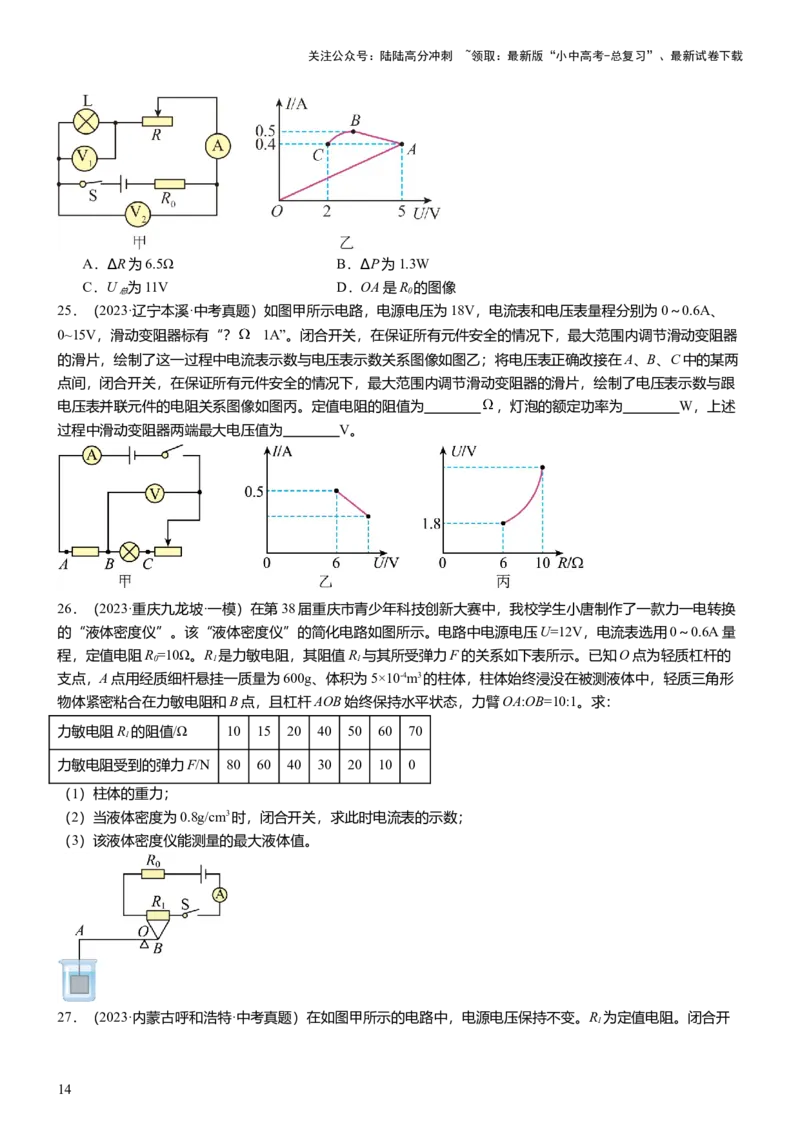 压轴题13图像题、表格题（原卷版）_02中考总复习（2026版更新中）_04-物理-中考总复习_2024年中考复习资料_三轮复习_2024年中考物理压轴题专项训练（全国通用）