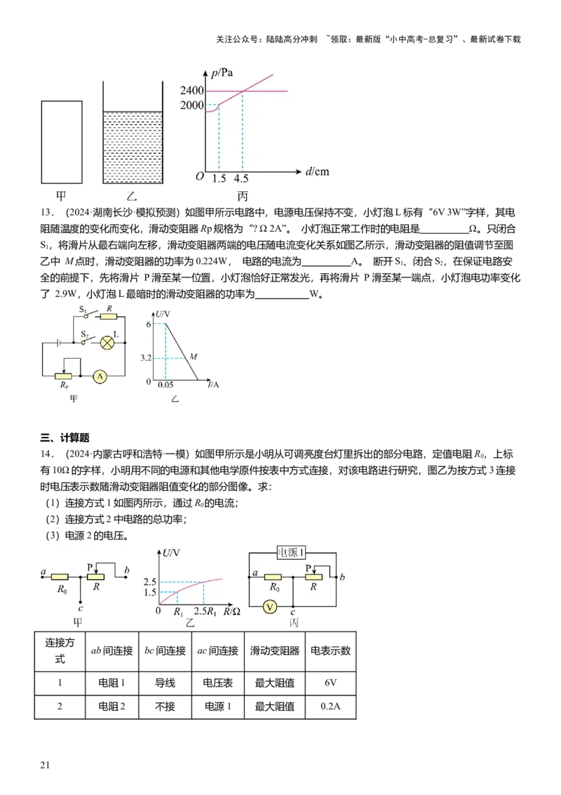压轴题13图像题、表格题（原卷版）_02中考总复习（2026版更新中）_04-物理-中考总复习_2024年中考复习资料_三轮复习_2024年中考物理压轴题专项训练（全国通用）