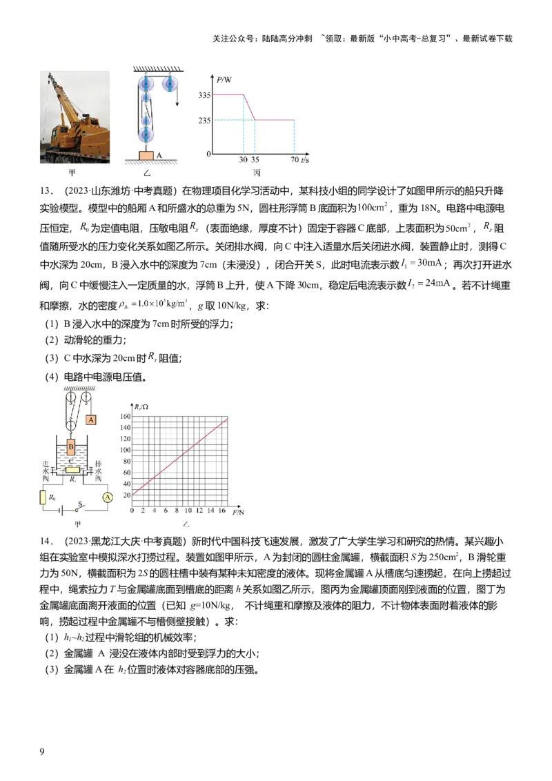 压轴题13图像题、表格题（原卷版）_02中考总复习（2026版更新中）_04-物理-中考总复习_2024年中考复习资料_三轮复习_2024年中考物理压轴题专项训练（全国通用）